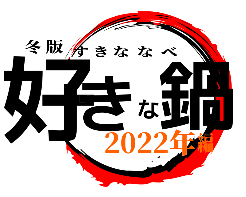 冬 版 好きな鍋 すきななべ 2022年編