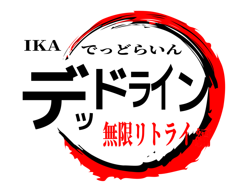 IKA デッドライン でっどらいん 無限リトライ編