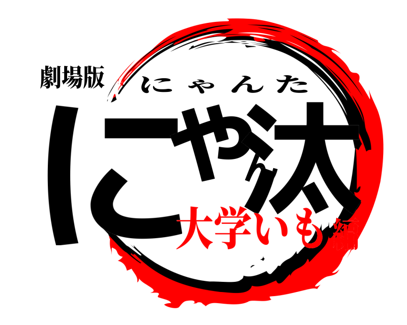 劇場版 にゃん汰 にゃんた 大学いも編