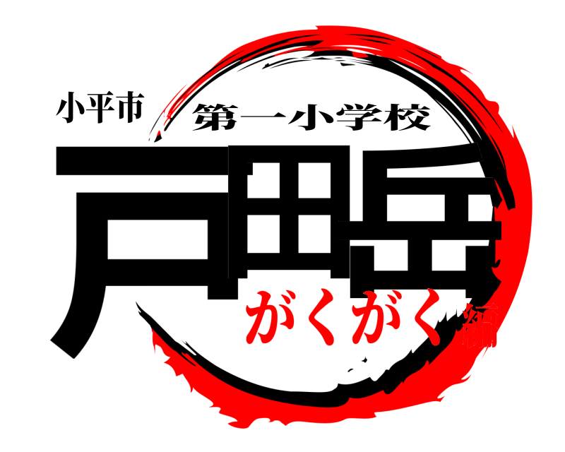 小平市 戸田 岳 第一小学校 がくがく編