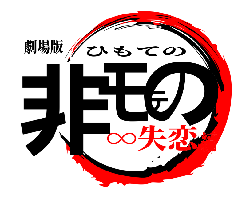 劇場版 非モテの ひもての ∞失恋編