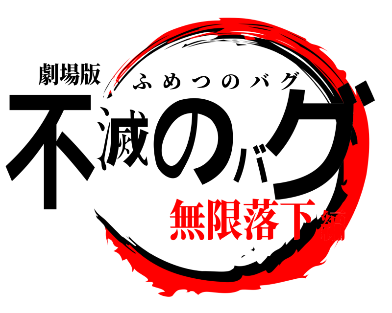 劇場版 不滅のバグ ふめつのバグ 無限落下編