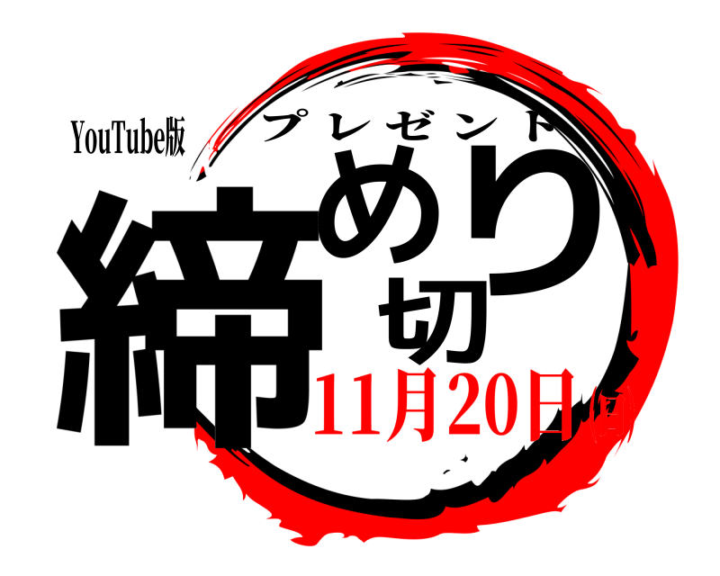 YouTube版 締め切り プレゼント 11月20日㈰