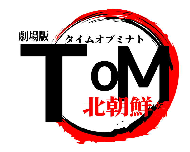 劇場版 ToM タイムオブミナト 北朝鮮編