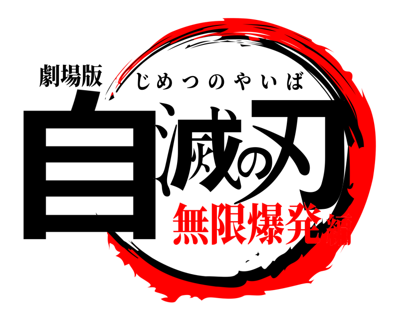 劇場版 自滅の刃 じめつのやいば 無限爆発編