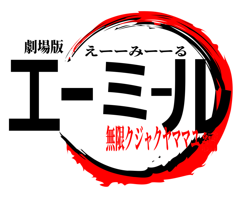 劇場版 エーミール えーーみーーる 無限クジャクヤママユ編