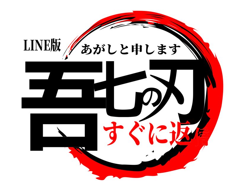 LINE版 吾七の刃 あがしと申します すぐに返信