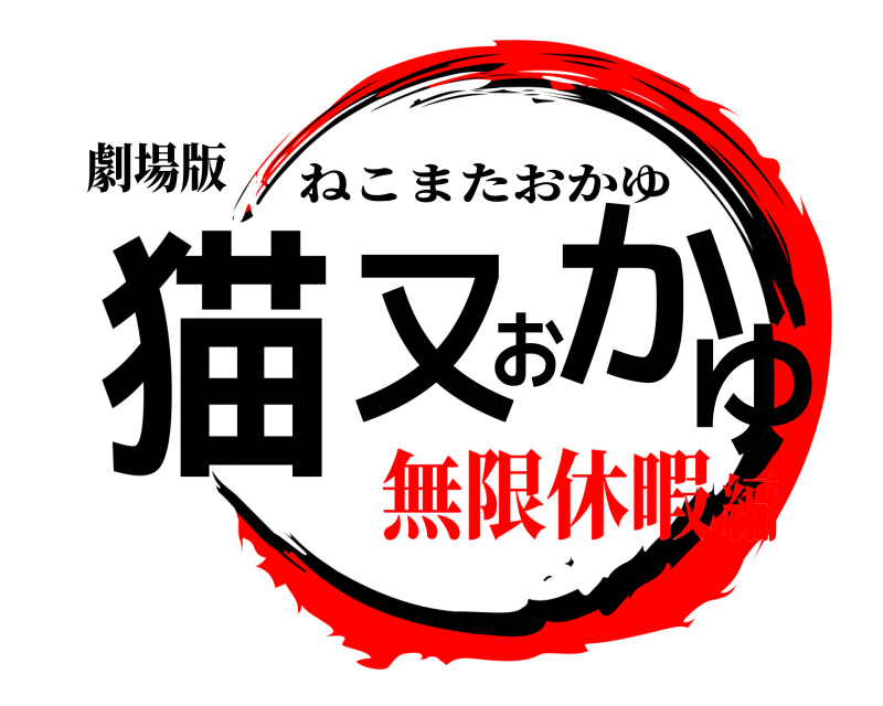 劇場版 猫又おかゆ ねこまたおかゆ 無限休暇編