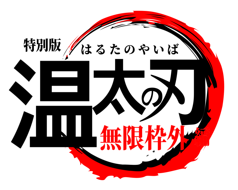 特別版 温太の刃 はるたのやいば 無限枠外編