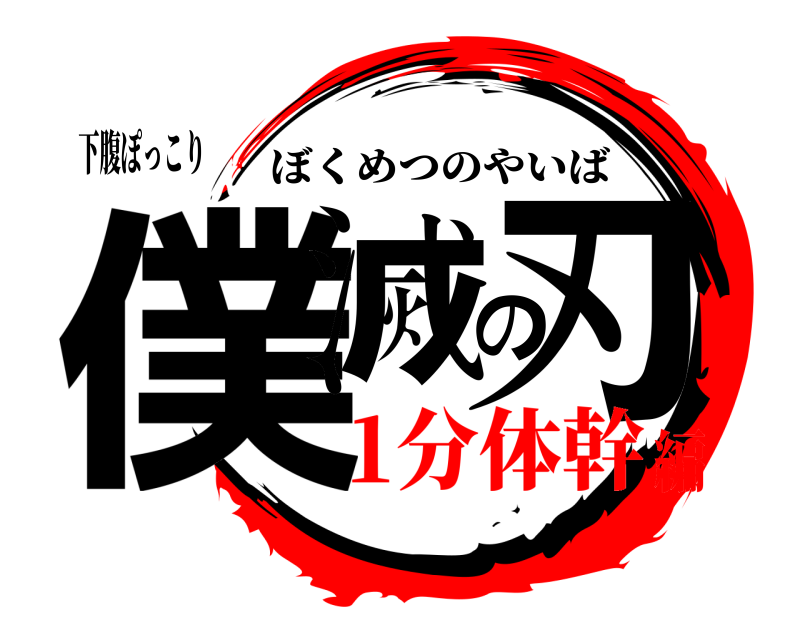 下腹ぽっこり 僕滅の刃 ぼくめつのやいば 1分体幹編