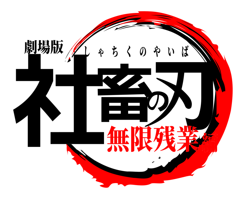 劇場版 社畜の刃 しゃちくのやいば 無限残業編