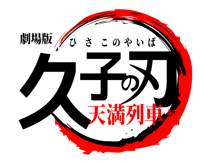 劇場版 久子の刃 ひさこのやいば 天満列車編