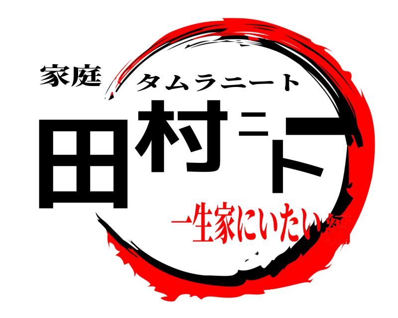 家庭 田村ニート タムラニート 一生家にいたい編