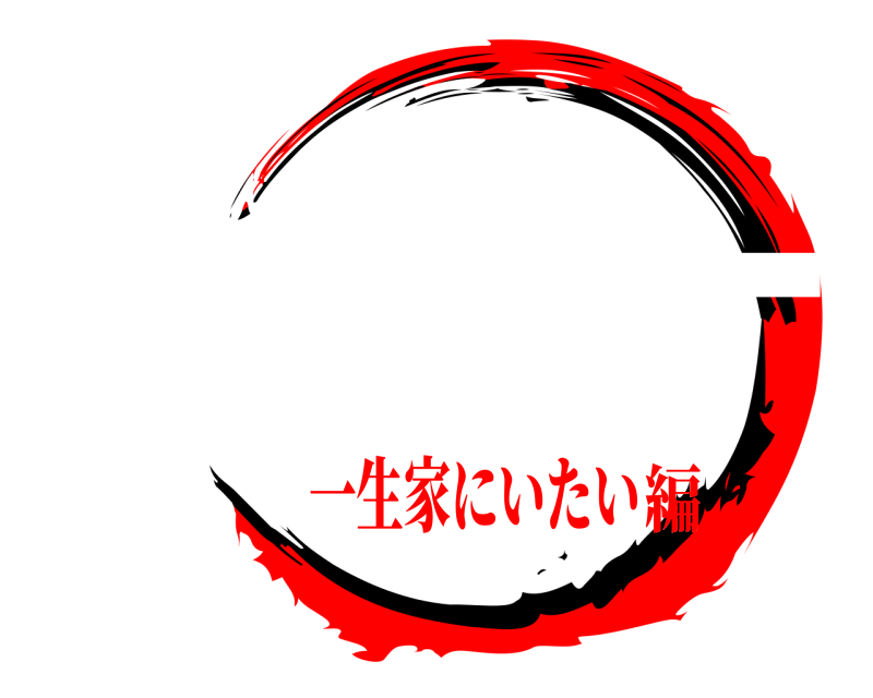 家庭 田村ニート タムラニート 一生家にいたい編