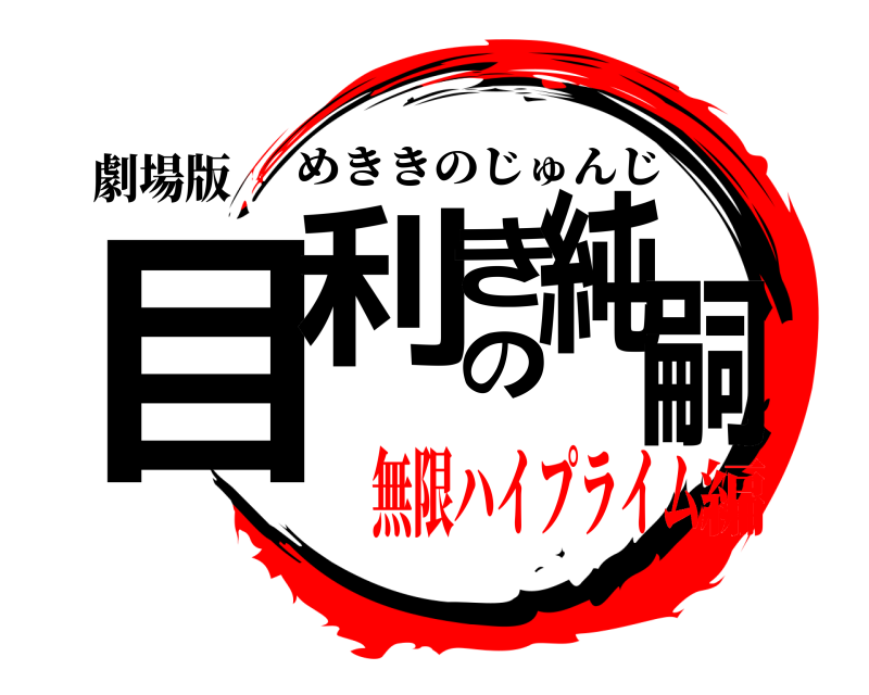 劇場版 目利きの純嗣 めききのじゅんじ 無限ハイプライム編