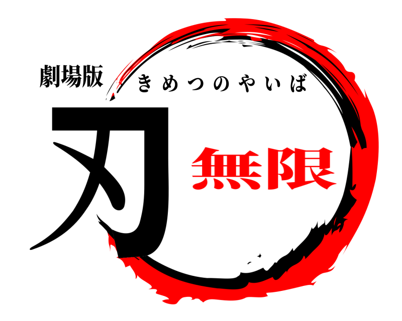 劇場版 刃 きめつのやいば 無限