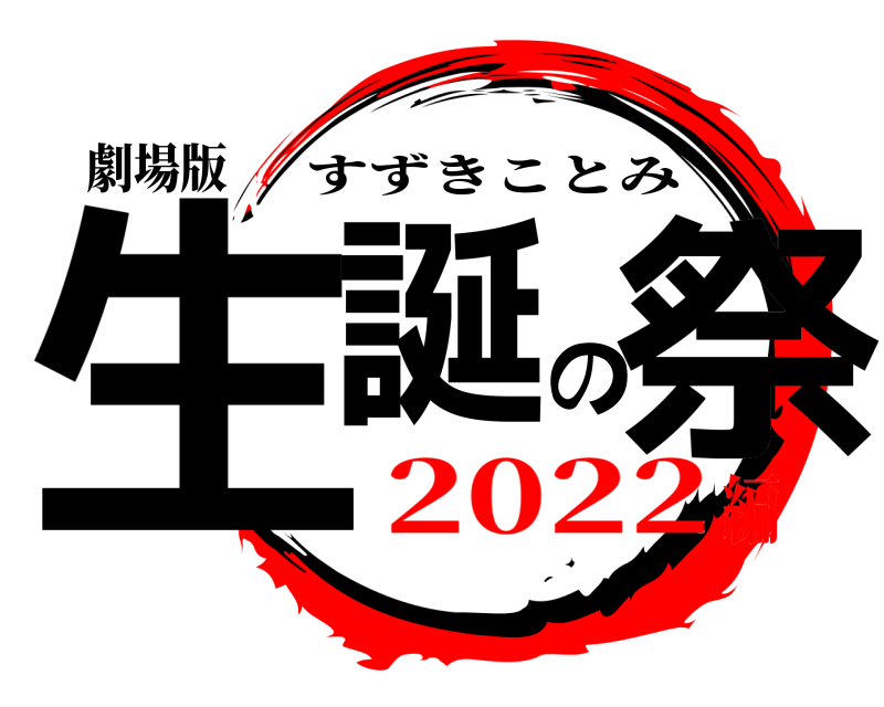 劇場版 生誕の祭 すずきことみ 2022編