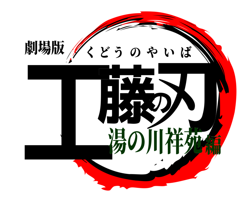 劇場版 工藤の刃 くどうのやいば 湯の川祥苑編