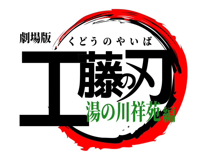 劇場版 工藤の刃 くどうのやいば 湯の川祥苑編