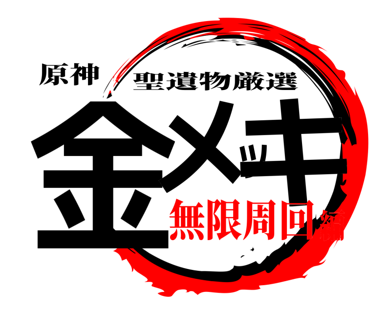 原神 金メッキ 聖遺物厳選 無限周回編