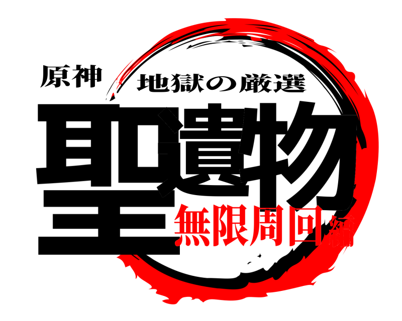 原神 聖遺 物 地獄の厳選 無限周回編