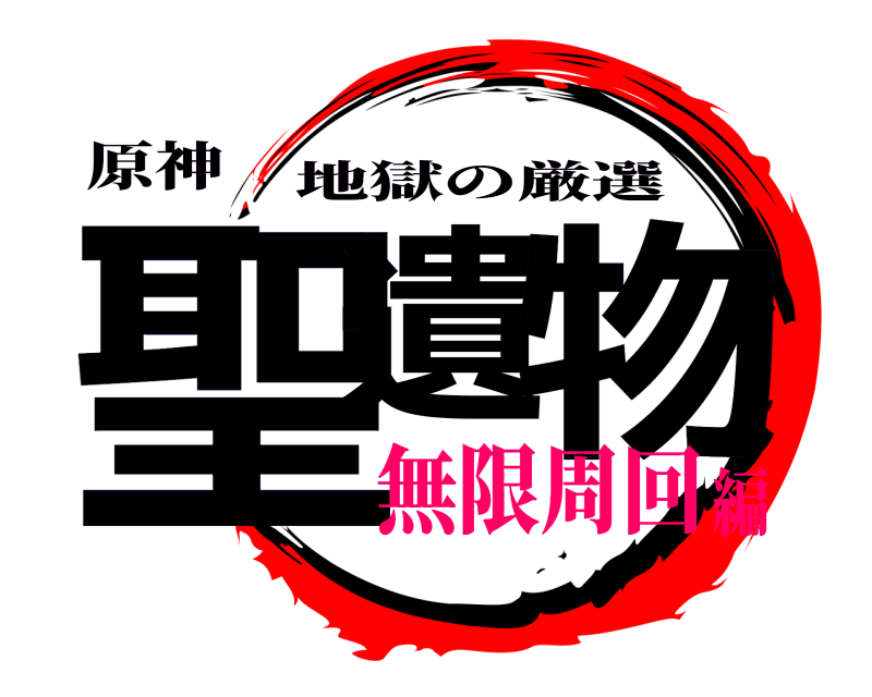 原神 聖遺 物 地獄の厳選 無限周回編