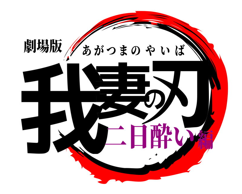 劇場版 我妻の刃 あがつまのやいば 二日酔い編