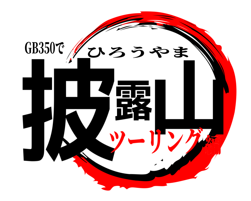 GB350で 披露山 ひろうやま ツーリング編