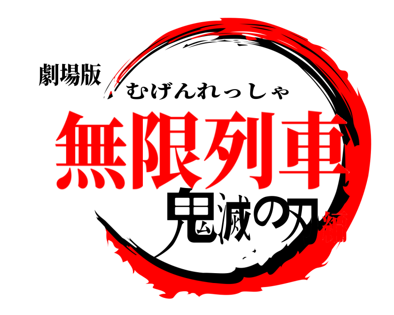 劇場版 鬼滅の刃 むげんれっしゃ 無限列車編