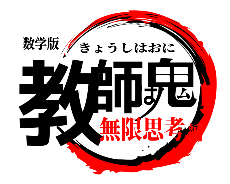 数学版 教師は鬼 きょうしはおに 無限思考編