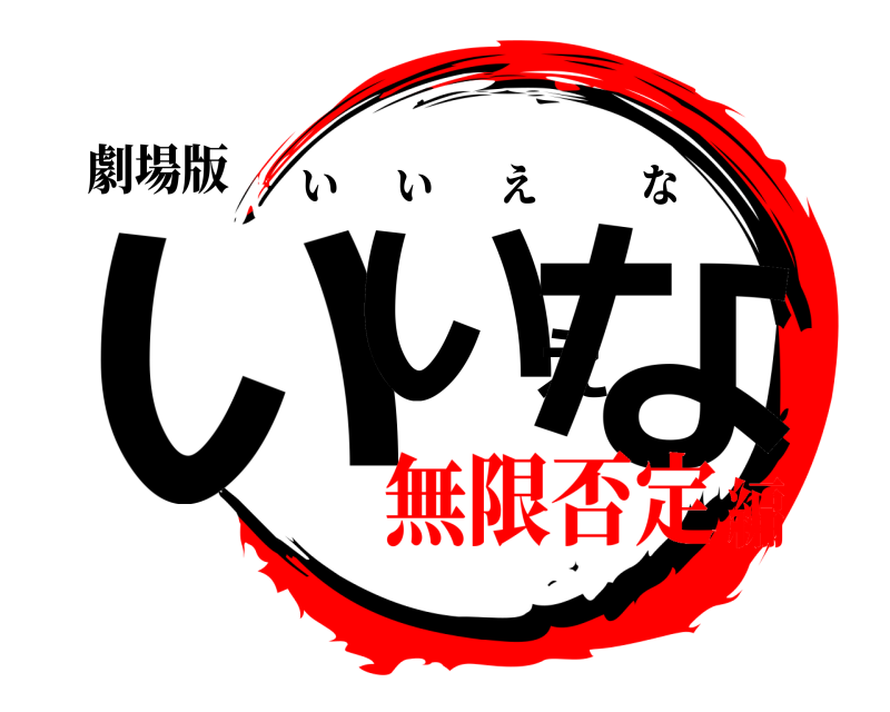 劇場版 いいえな いいえな 無限否定編