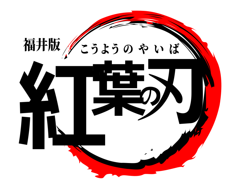 福井版 紅葉の刃 こうようのやいば 