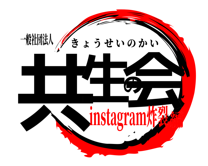 一般社団法人 共生の会 きょうせいのかい instagram炸裂編