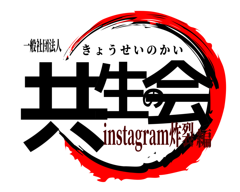 一般社団法人 共生の会 きょうせいのかい instagram炸裂編