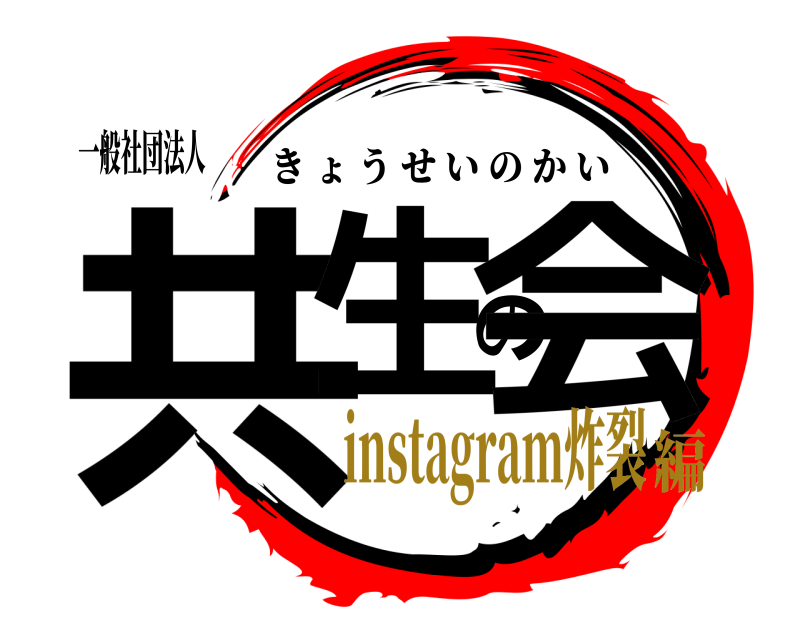 一般社団法人 共生の会 きょうせいのかい instagram炸裂編