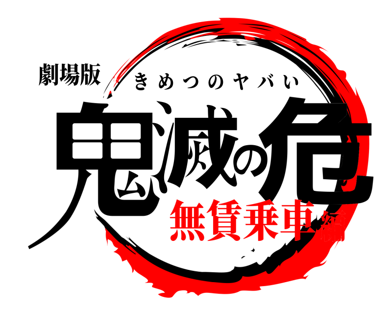 劇場版 鬼滅の危 きめつのヤバい 無賃乗車編