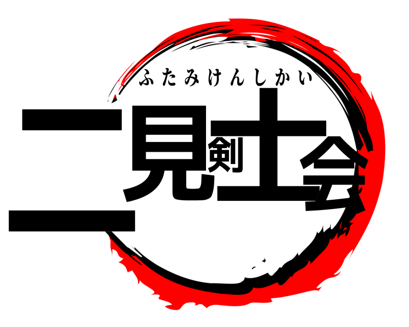  二見剣士会 ふたみけんしかい 