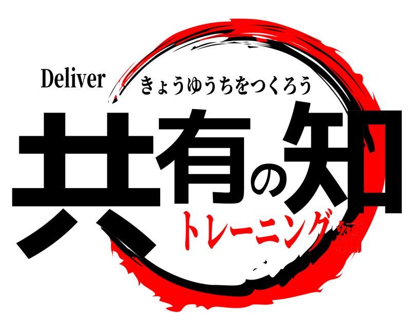 Deliver 共有の知 きょうゆうちをつくろう トレーニング編