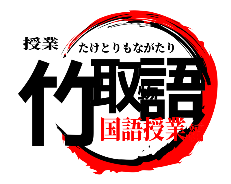 授業 竹取物語 たけとりもながたり 国語授業編