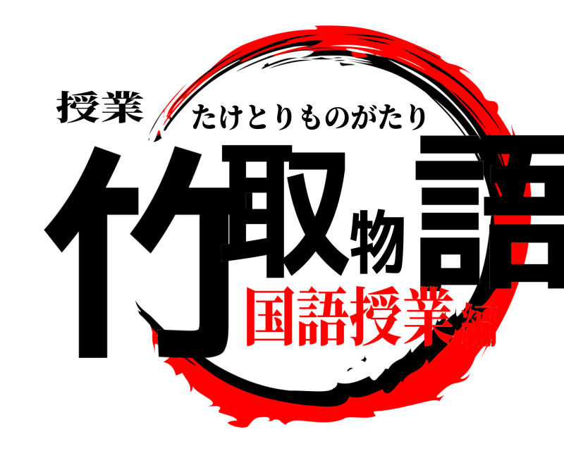 授業 竹取物語 たけとりものがたり 国語授業編