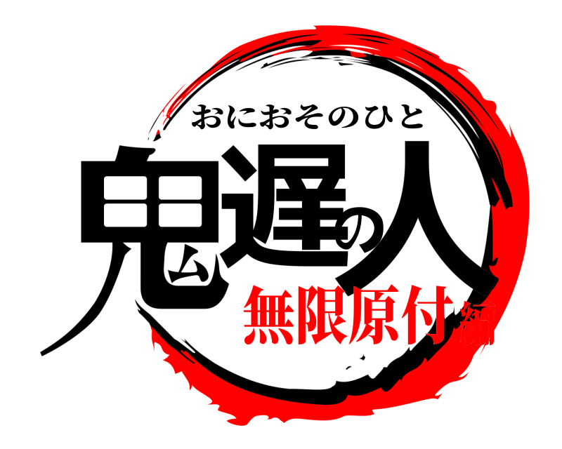  鬼遅の人 おにおそのひと 無限原付編