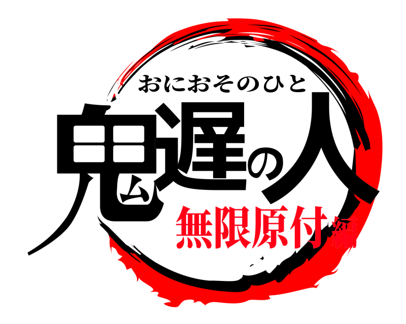  鬼遅の人 おにおそのひと 無限原付編