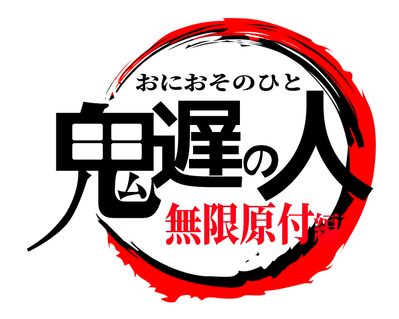  鬼遅の人 おにおそのひと 無限原付編