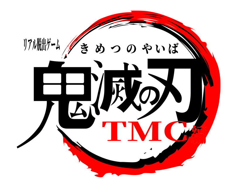 リアル脱出ゲーム 鬼滅の刃 きめつのやいば TMC編