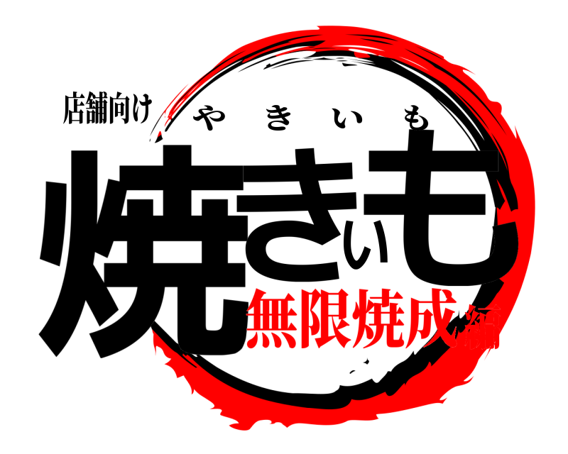 店舗向け 焼きいも やきいも 無限焼成編