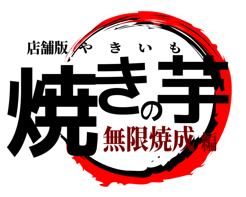 店舗版 焼きの芋 やきいも 無限焼成編