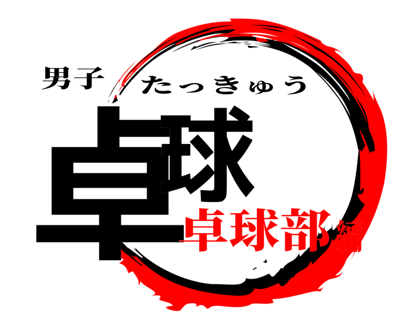 男子 卓球 たっきゅう 卓球部編