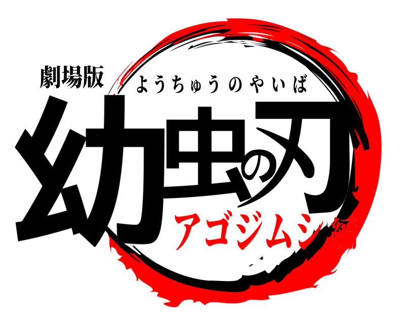 劇場版 幼虫の刃 ようちゅうのやいば アゴジムシ編