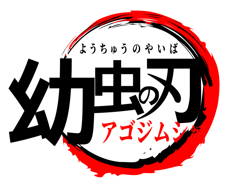  幼虫の刃 ようちゅうのやいば アゴジムシ編