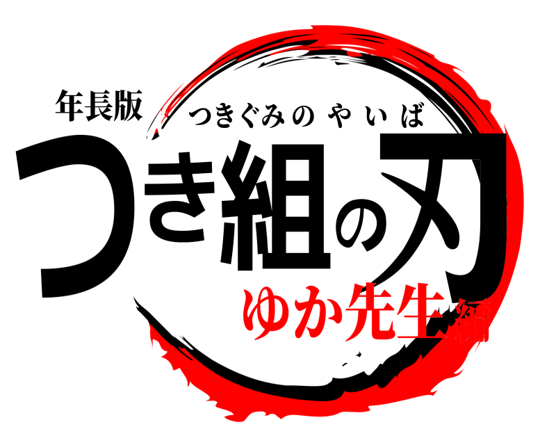 年長版 つき組の刃 つきぐみのやいば ゆか先生編